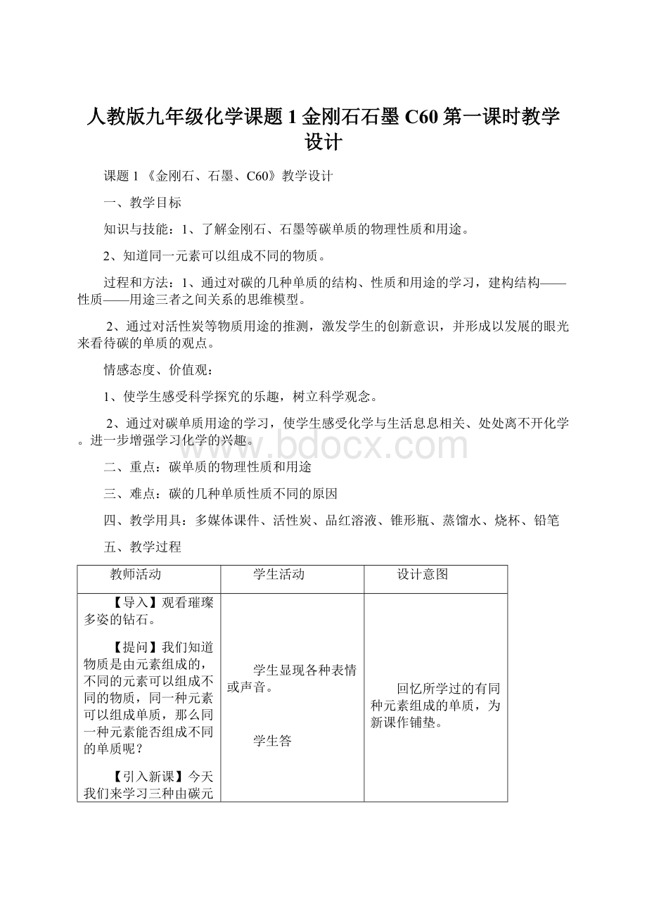 人教版九年级化学课题1金刚石石墨C60第一课时教学设计Word文件下载.docx_第1页