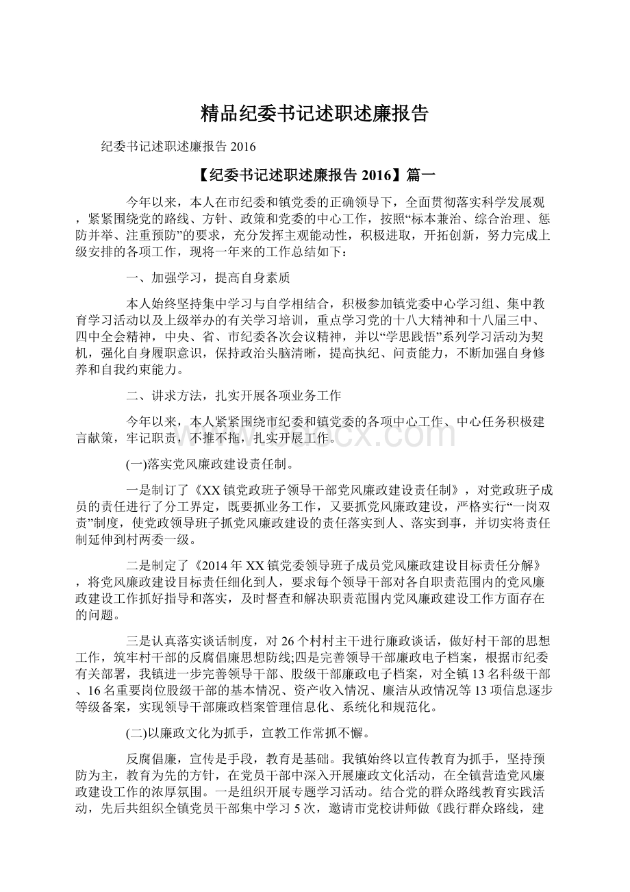 精品纪委书记述职述廉报告.docx_第1页