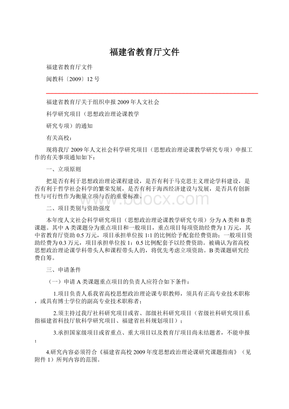 福建省教育厅文件Word格式.docx