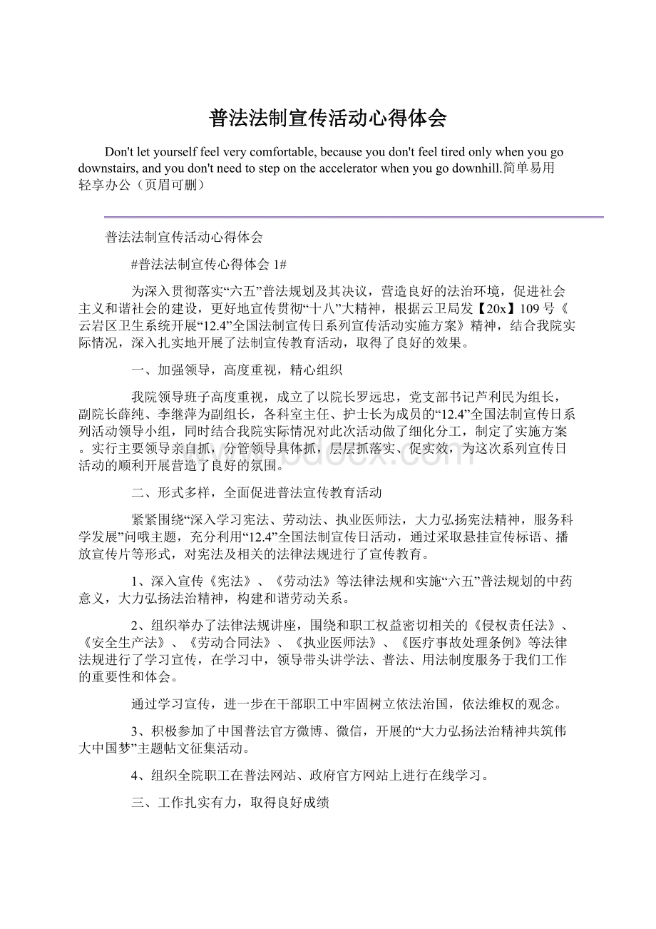 普法法制宣传活动心得体会Word格式.docx