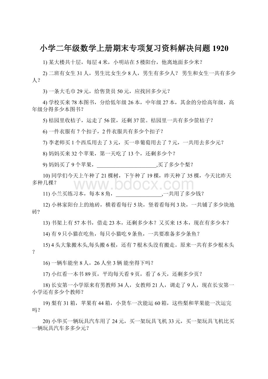 小学二年级数学上册期末专项复习资料解决问题 1920.docx