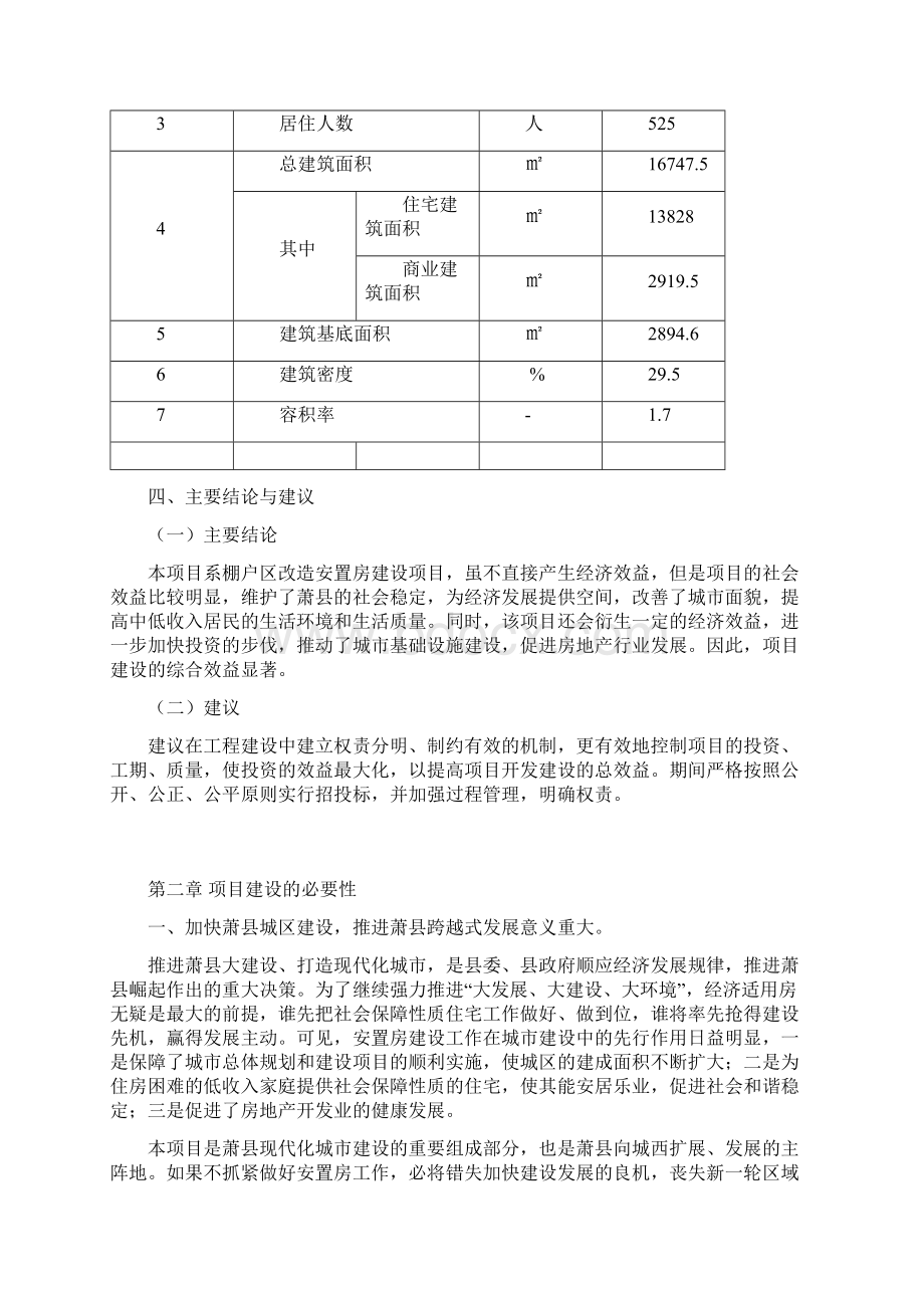 棚户改造项目安置房工程一期项目可行性实施报告Word格式文档下载.docx_第3页