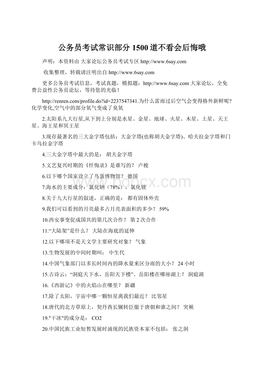 公务员考试常识部分1500道不看会后悔哦Word下载.docx