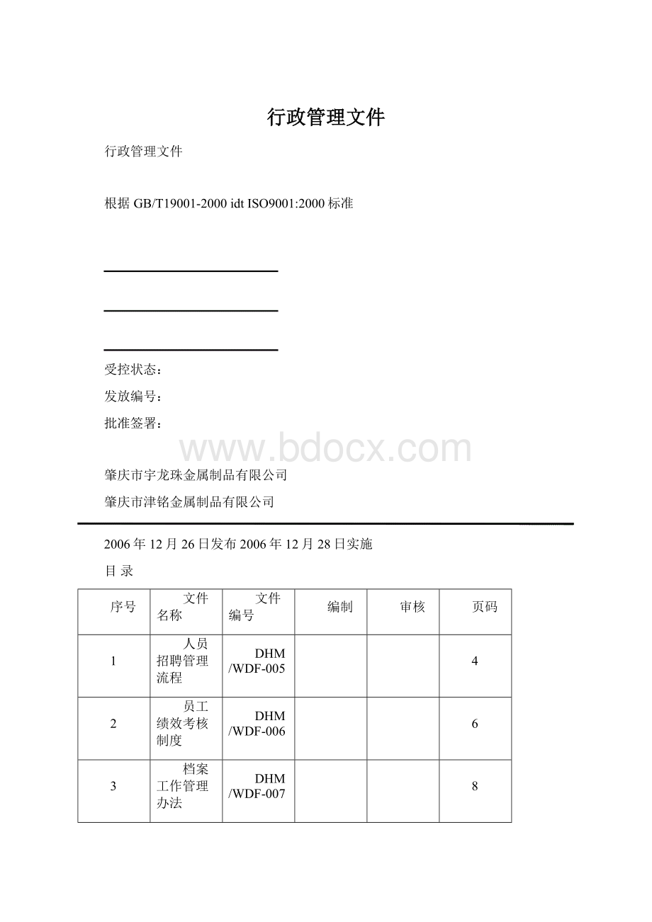 行政管理文件Word格式文档下载.docx