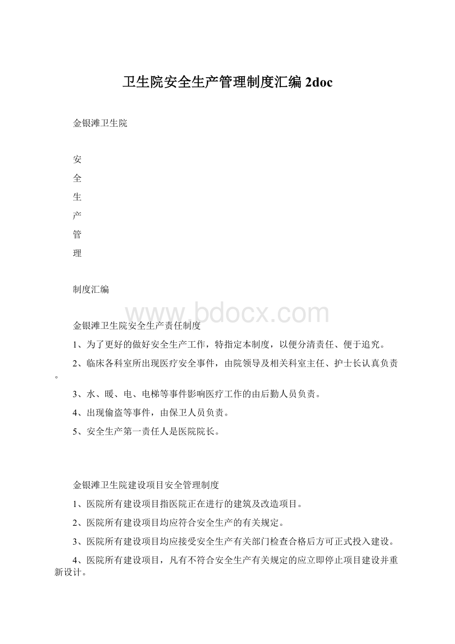 卫生院安全生产管理制度汇编2doc.docx_第1页