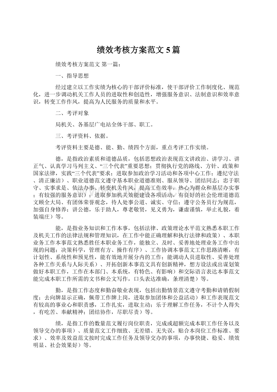 绩效考核方案范文5篇Word文档下载推荐.docx_第1页