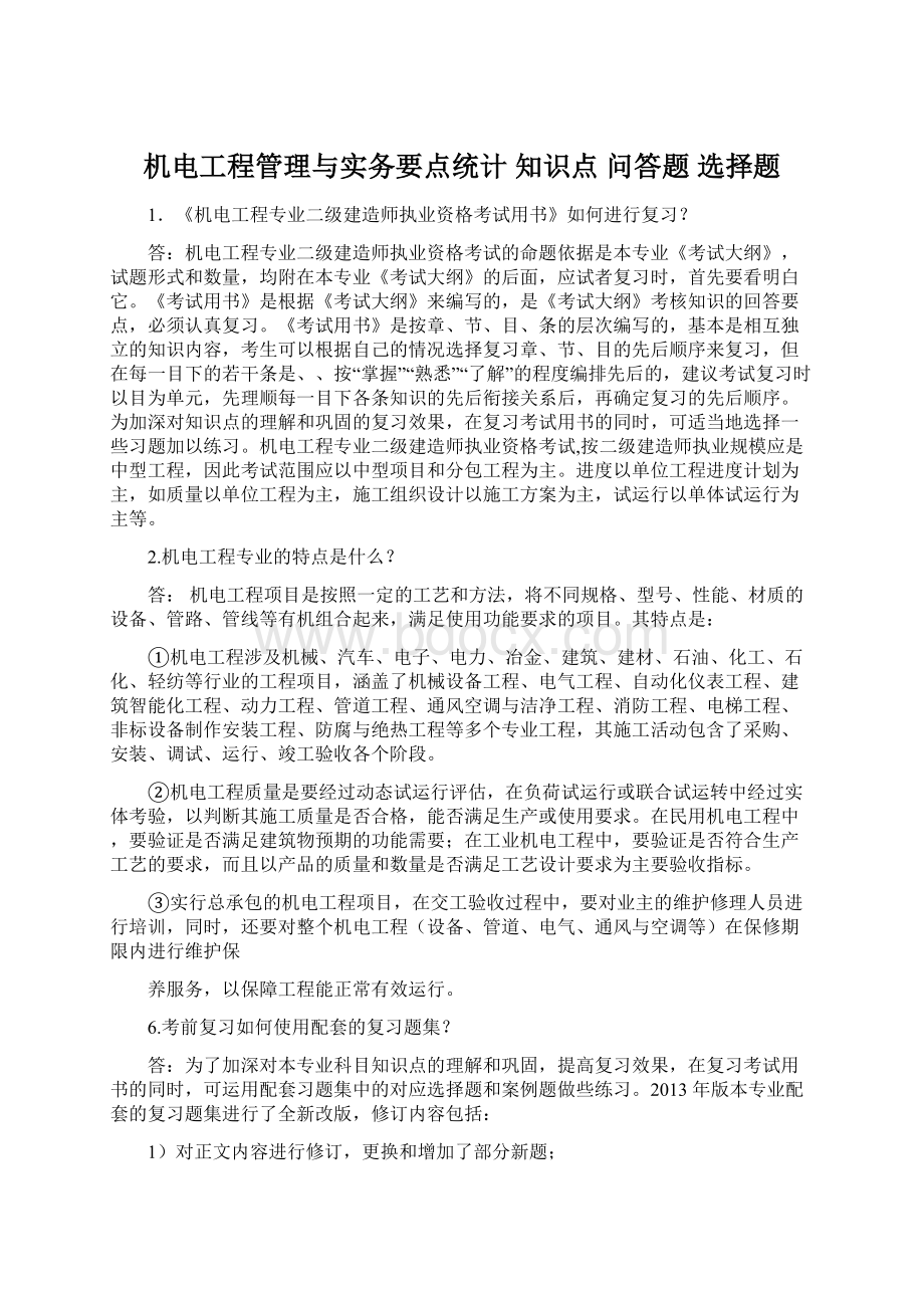 机电工程管理与实务要点统计 知识点 问答题 选择题文档格式.docx