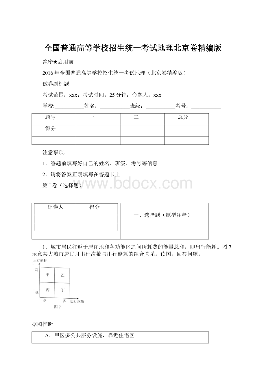 全国普通高等学校招生统一考试地理北京卷精编版Word文档下载推荐.docx