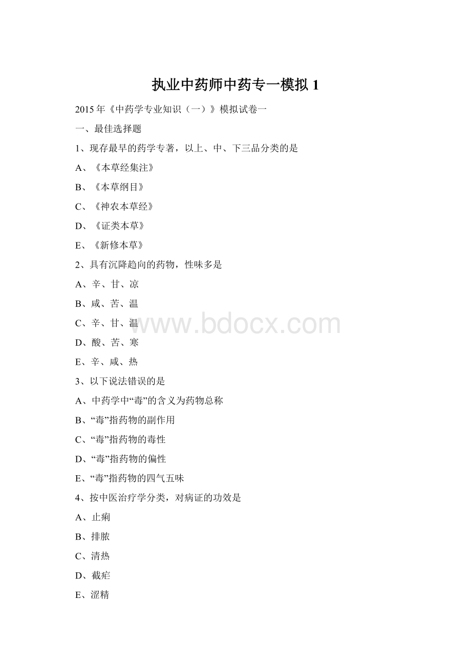 执业中药师中药专一模拟1.docx_第1页