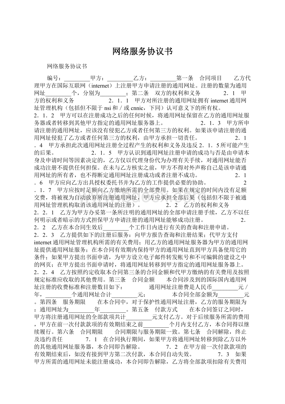 网络服务协议书Word文档格式.docx