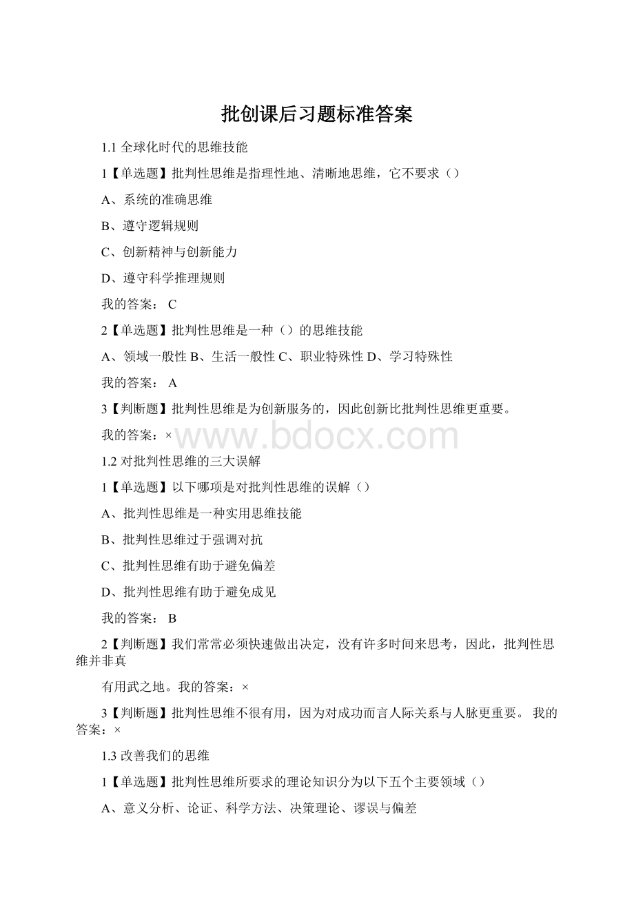 批创课后习题标准答案.docx