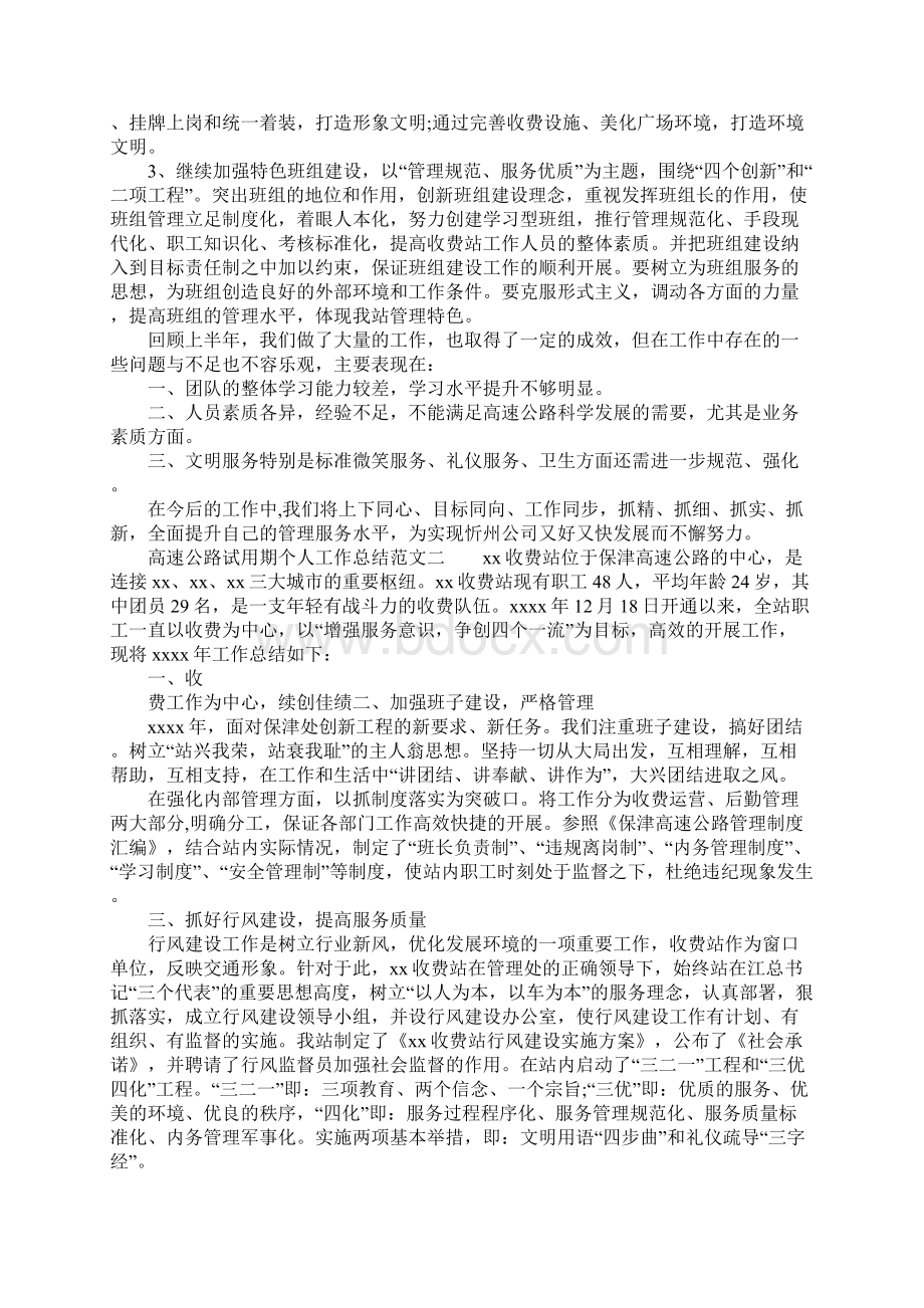 XX年高速公路试用期个人工作总结Word文档格式.docx_第3页