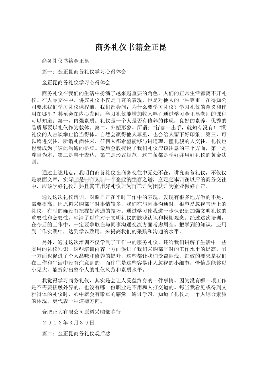 商务礼仪书籍金正昆.docx_第1页