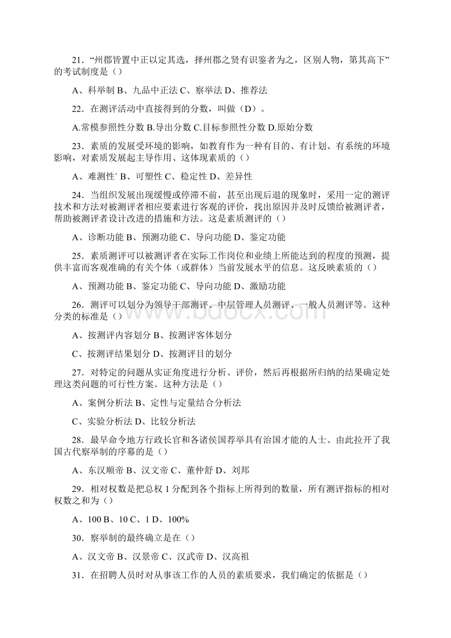 新版精选人员素质评测模拟题库398题含答案Word文档格式.docx_第3页