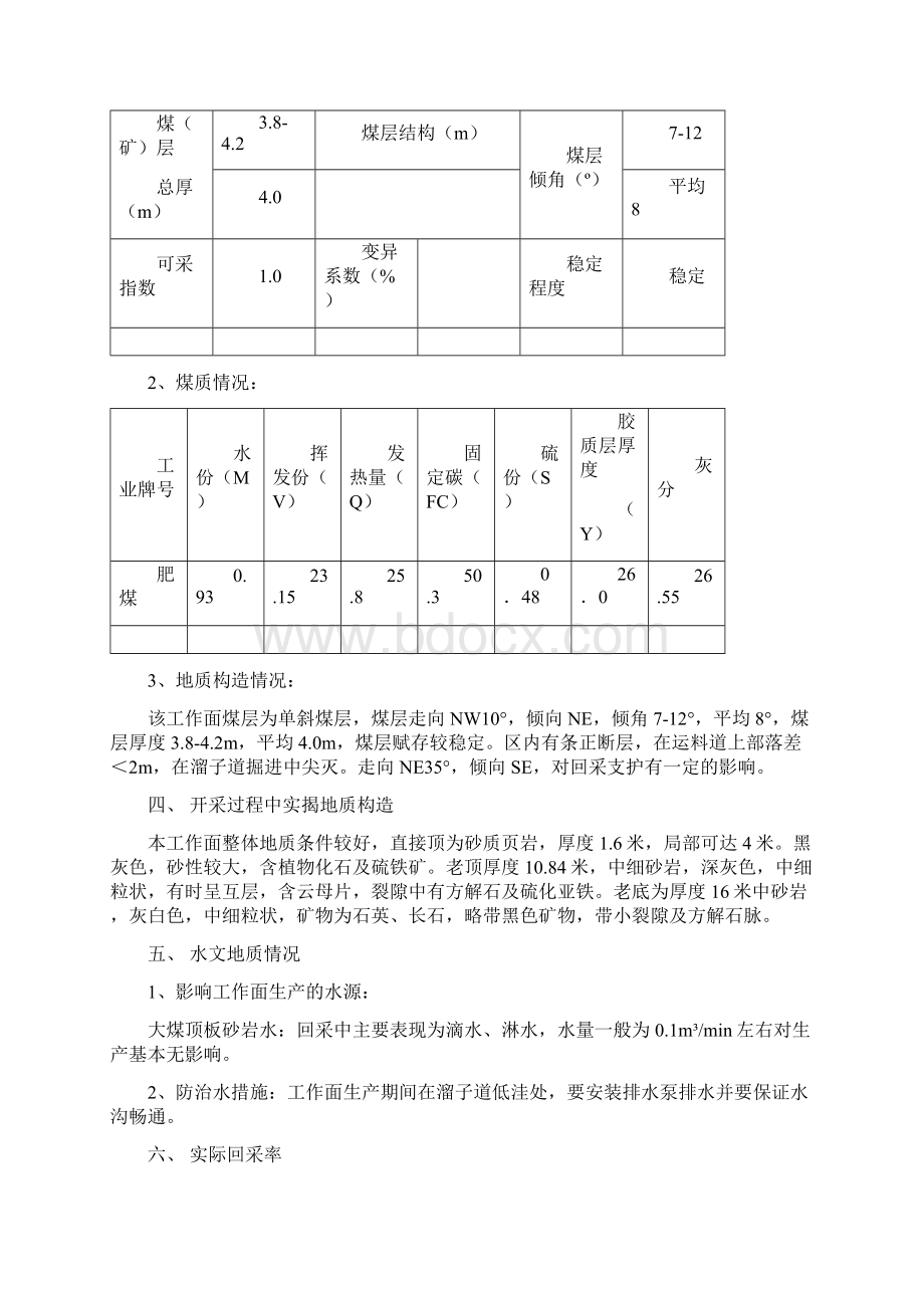 能源集团新三矿北区162805下块综放工作面采后总结 精品文档格式.docx_第2页