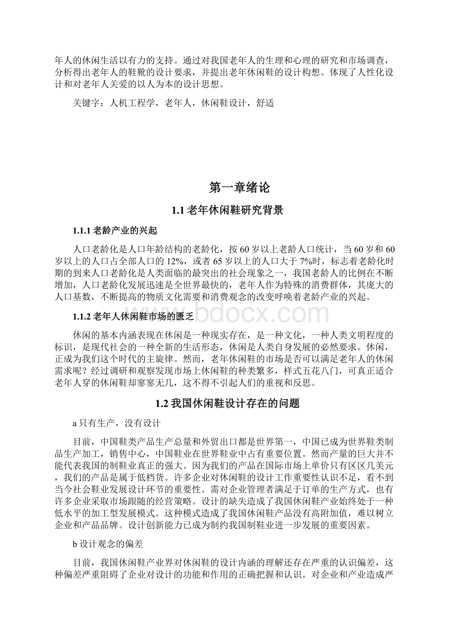 安全人机工程学课程设计基于人机工程学的老年休闲鞋设计.docx_第2页