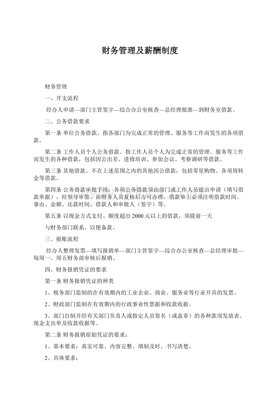 财务管理及薪酬制度Word格式文档下载.docx