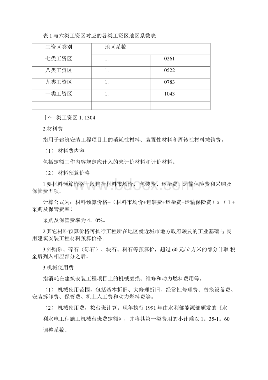 水利工程项目费用的组成及计算文档格式.docx_第3页