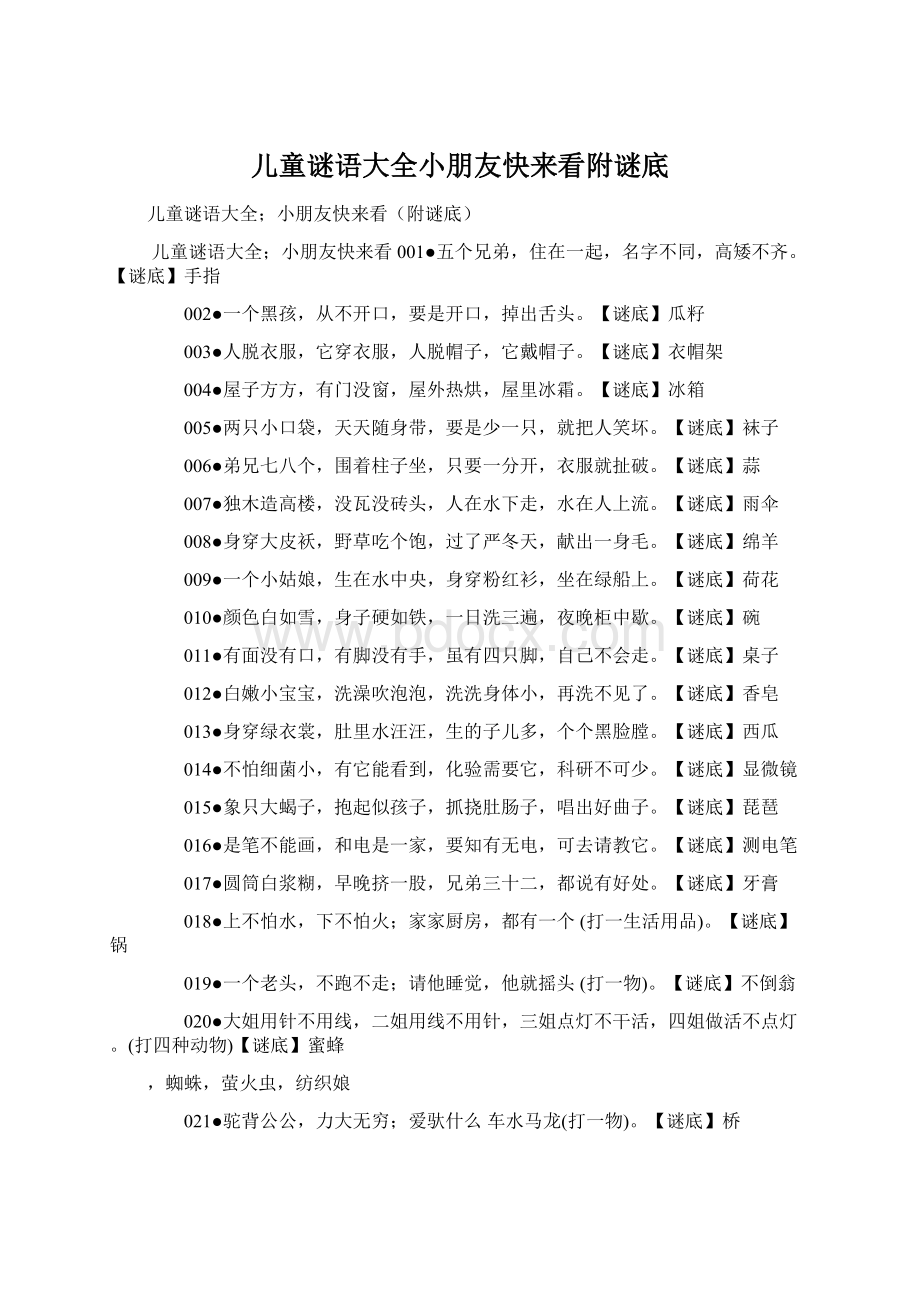 儿童谜语大全小朋友快来看附谜底Word文档格式.docx_第1页