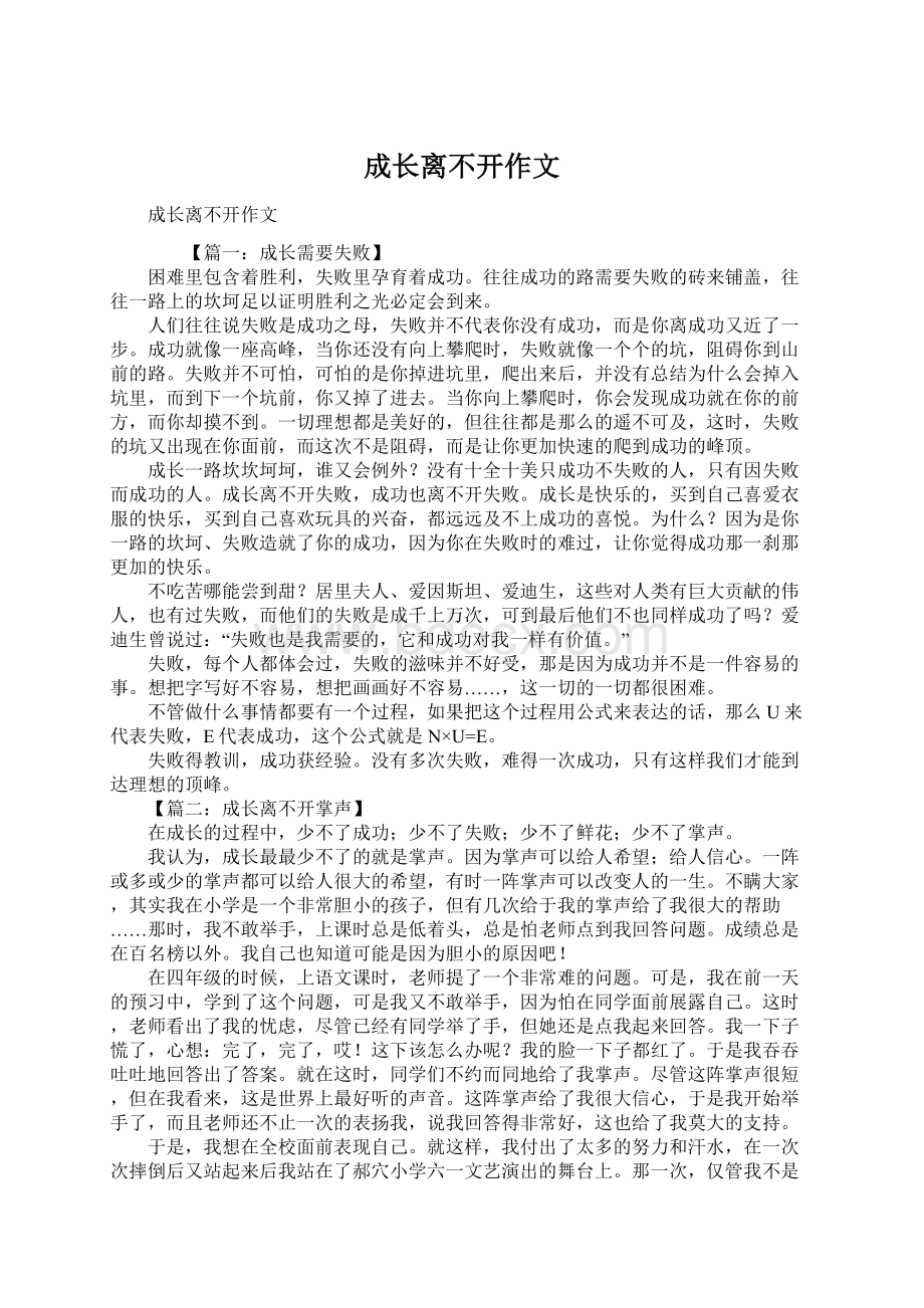 成长离不开作文.docx