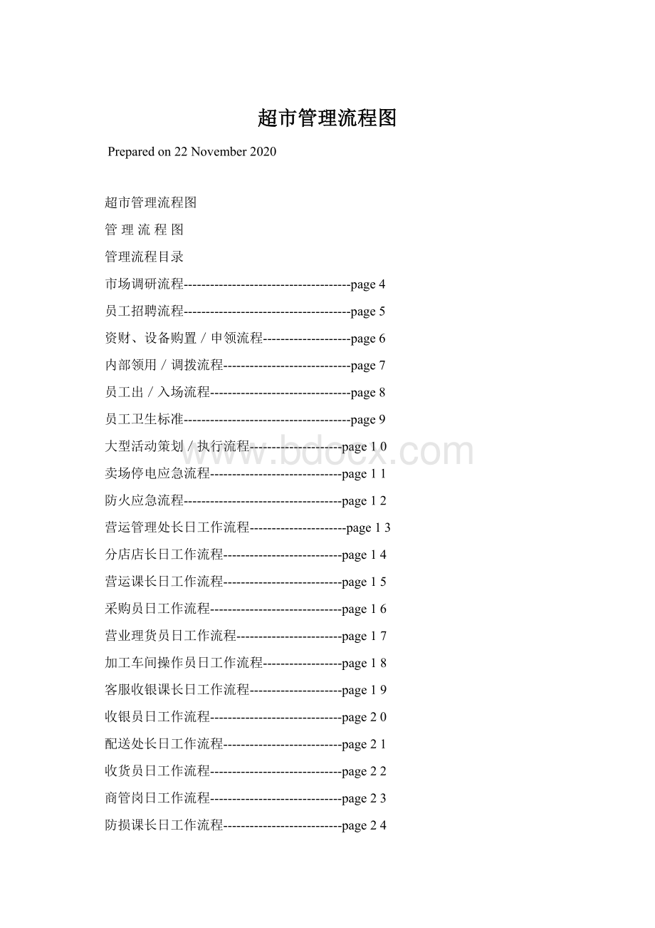 超市管理流程图.docx_第1页