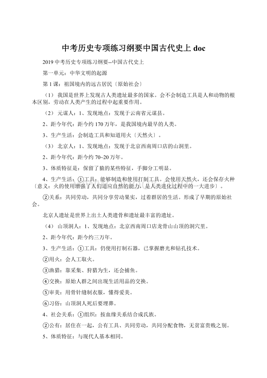 中考历史专项练习纲要中国古代史上docWord文档格式.docx_第1页