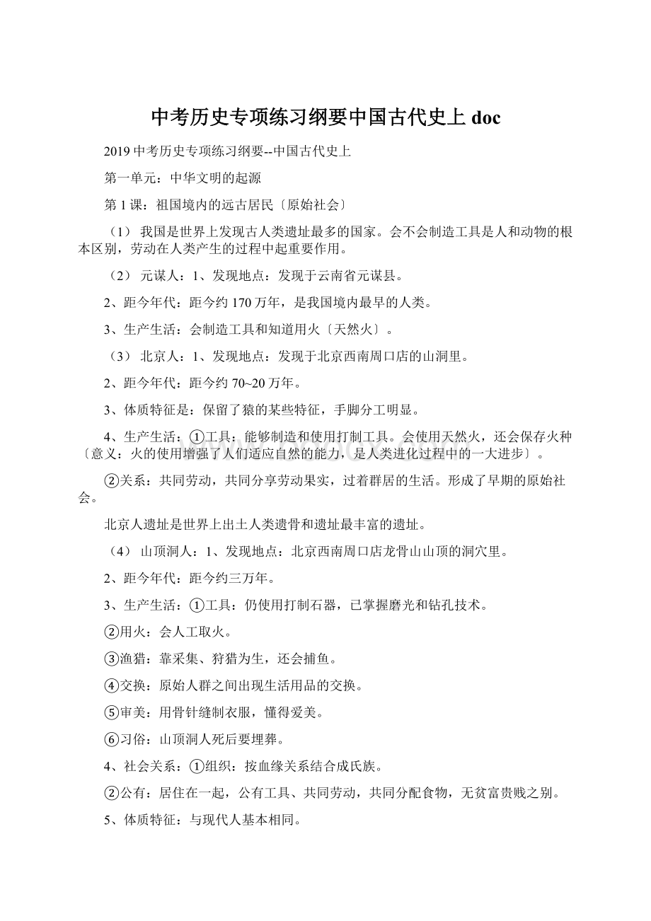 中考历史专项练习纲要中国古代史上doc.docx