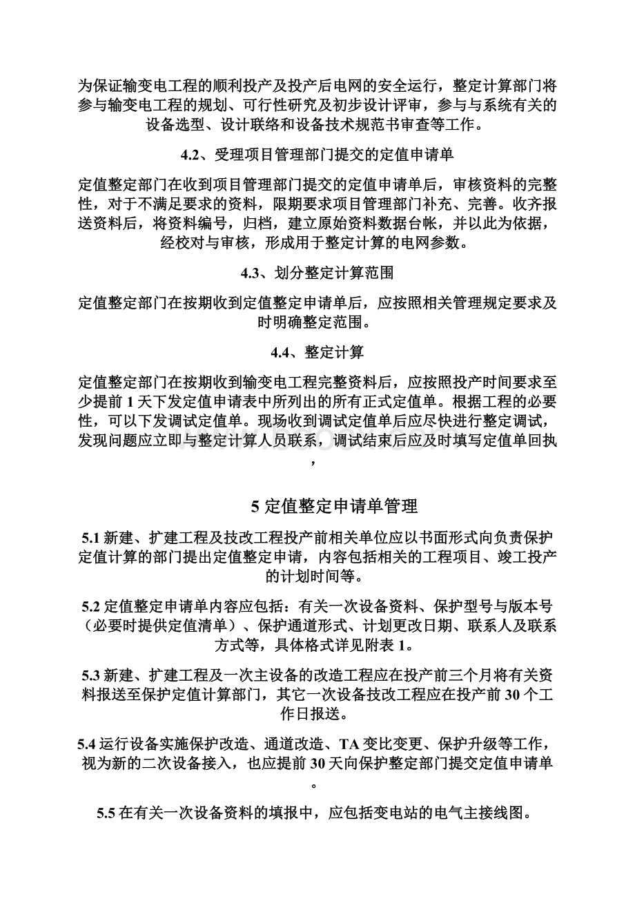 新设备接入地区电网继电保护专业资.docx_第2页