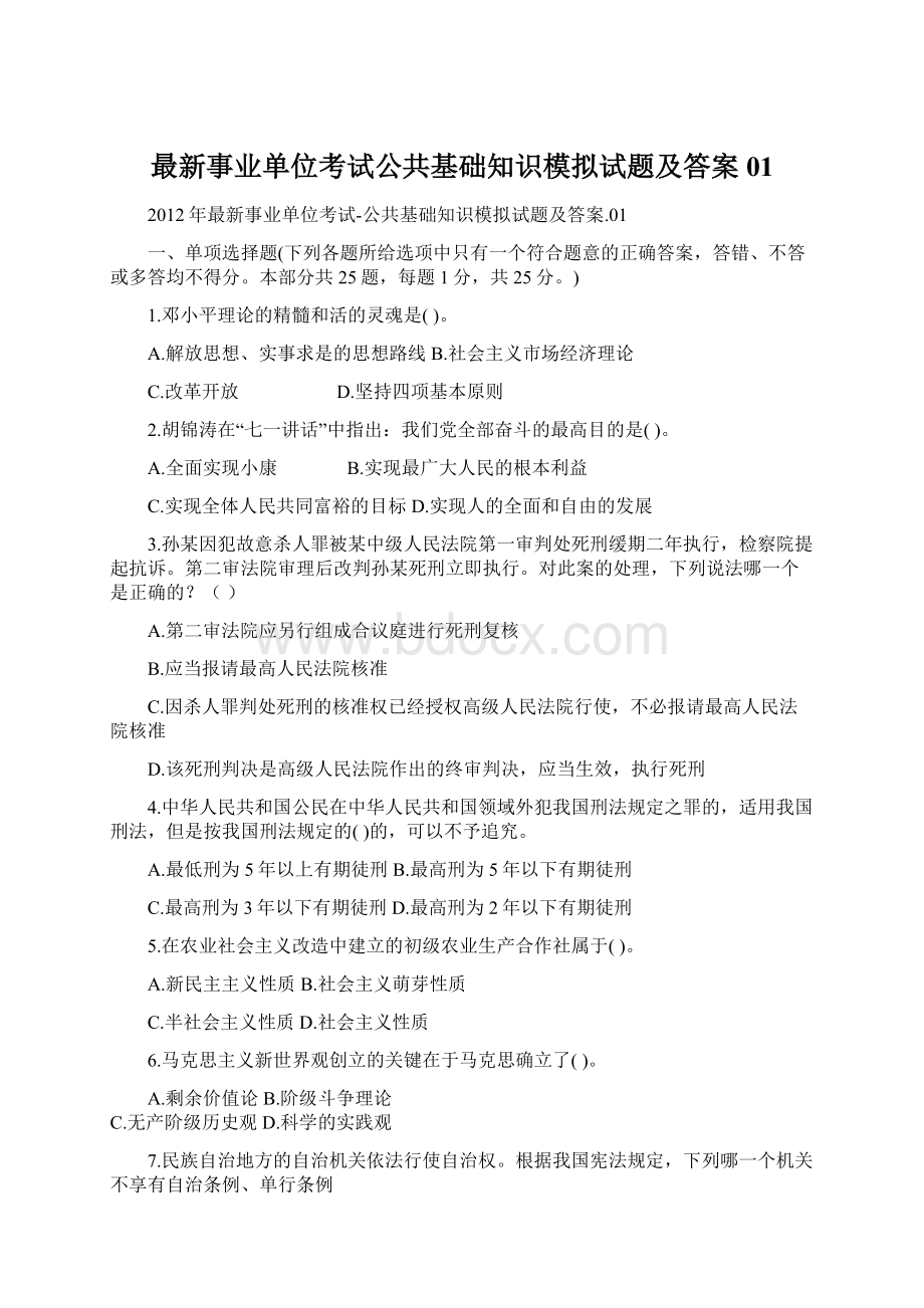 最新事业单位考试公共基础知识模拟试题及答案01.docx_第1页