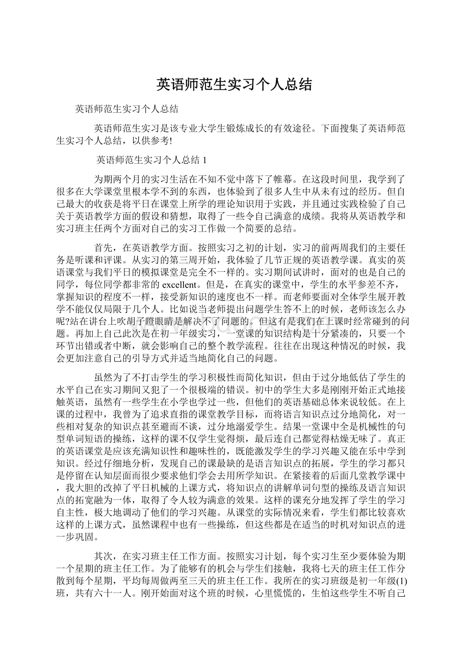 英语师范生实习个人总结Word下载.docx_第1页