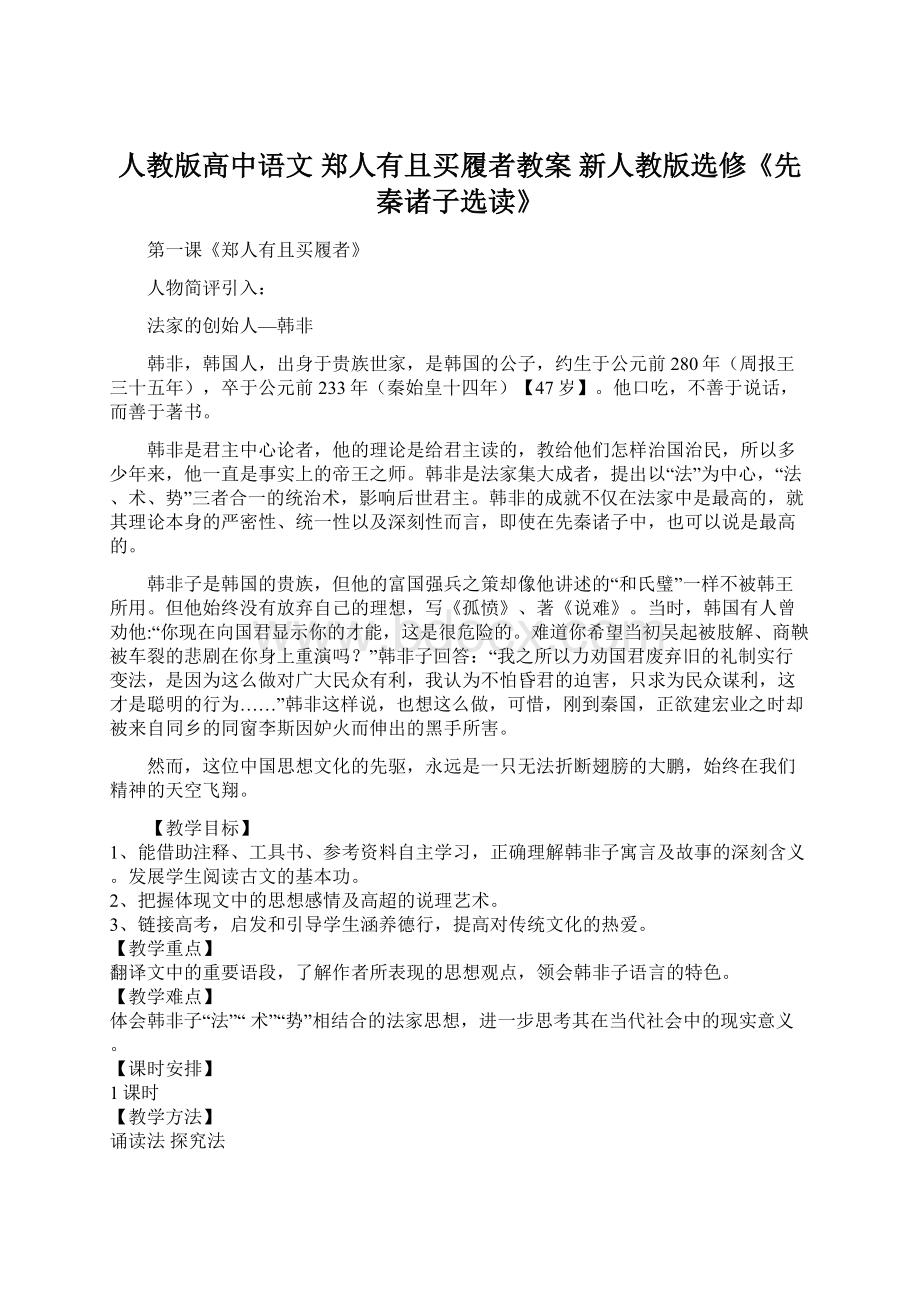 人教版高中语文 郑人有且买履者教案 新人教版选修《先秦诸子选读》文档格式.docx_第1页