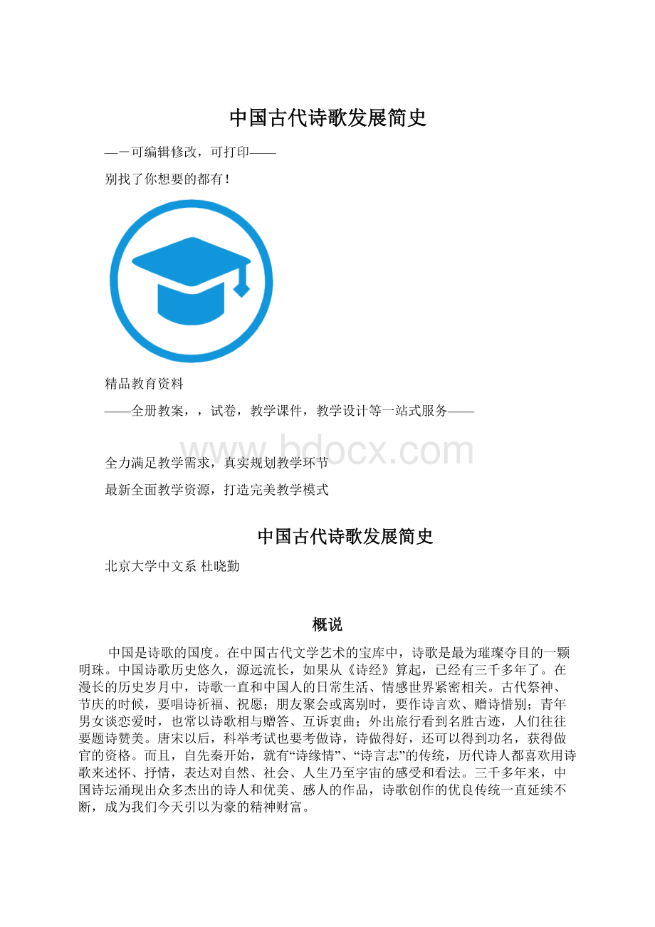 中国古代诗歌发展简史.docx_第1页