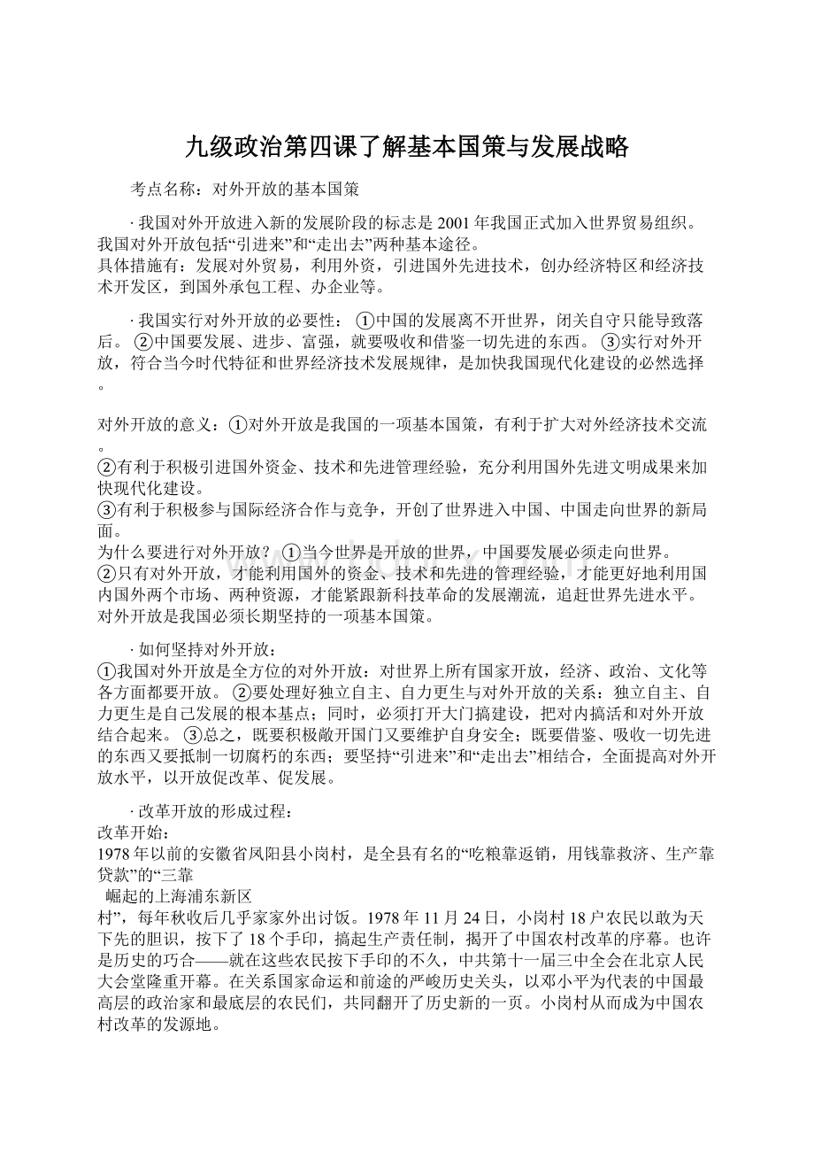 九级政治第四课了解基本国策与发展战略Word文档格式.docx