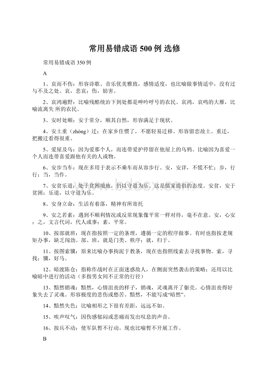 常用易错成语500例选修Word文档格式.docx