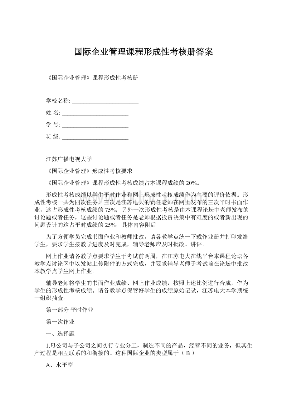 国际企业管理课程形成性考核册答案.docx