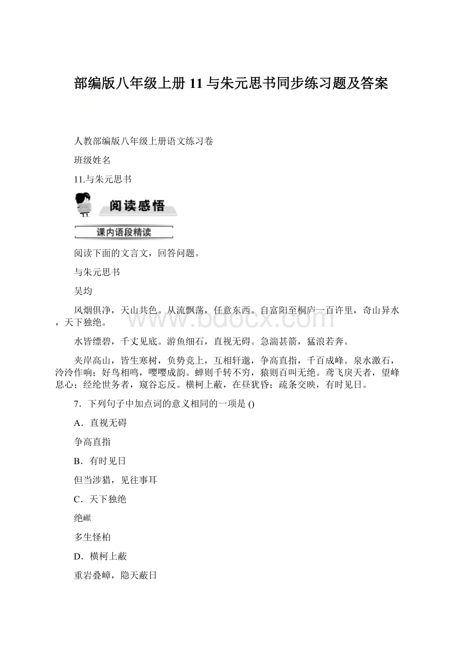 部编版八年级上册11与朱元思书同步练习题及答案Word文档格式.docx