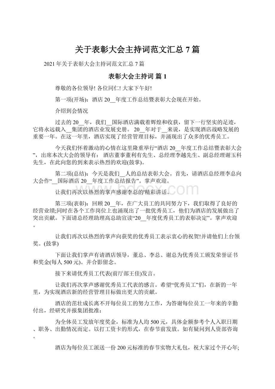 关于表彰大会主持词范文汇总7篇Word下载.docx