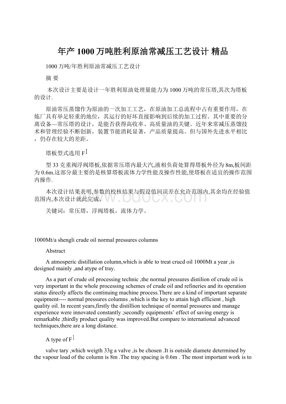 年产1000万吨胜利原油常减压工艺设计 精品Word文档下载推荐.docx_第1页