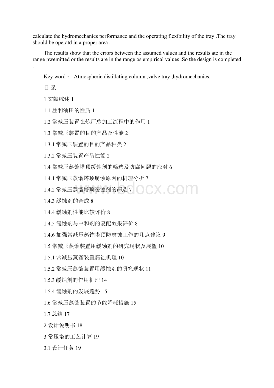 年产1000万吨胜利原油常减压工艺设计 精品Word文档下载推荐.docx_第2页