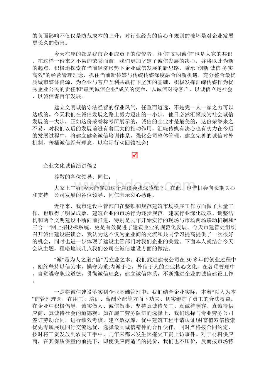 企业文化诚信演讲稿合集4篇.docx_第2页