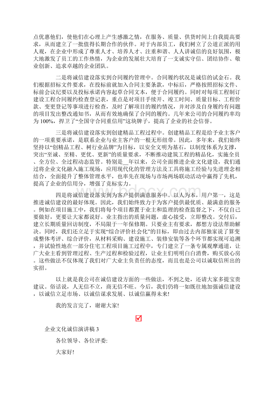 企业文化诚信演讲稿合集4篇.docx_第3页