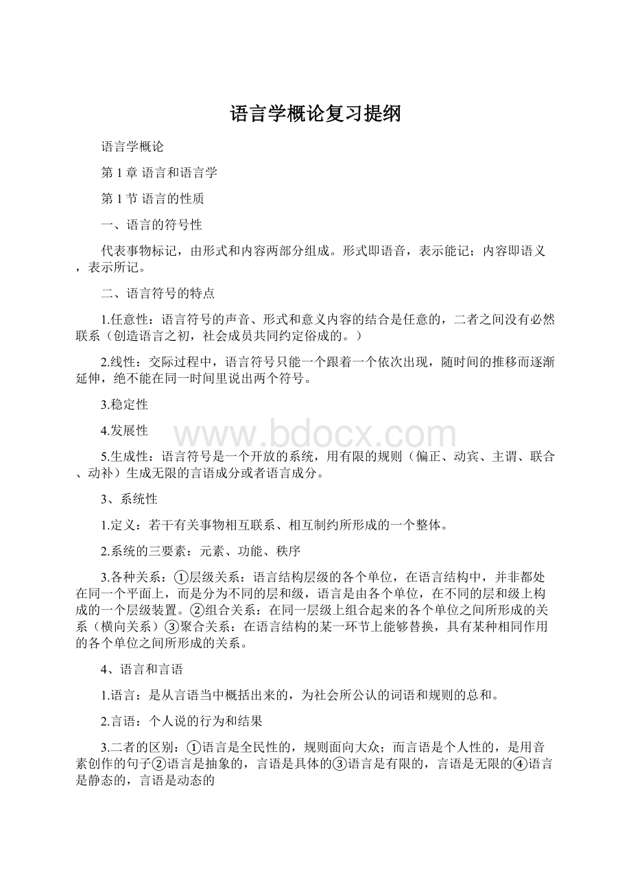 语言学概论复习提纲Word格式.docx_第1页