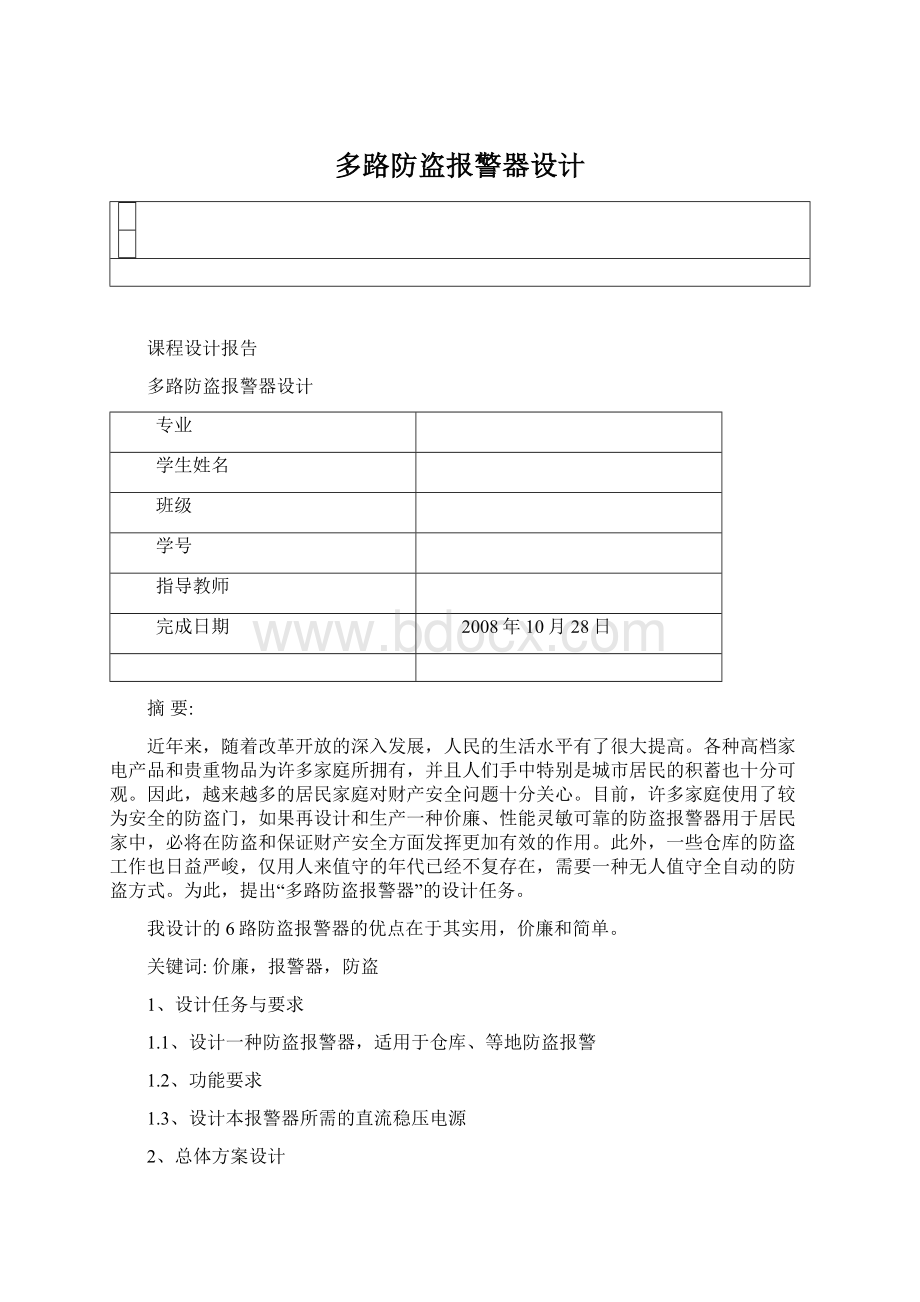 多路防盗报警器设计.docx_第1页