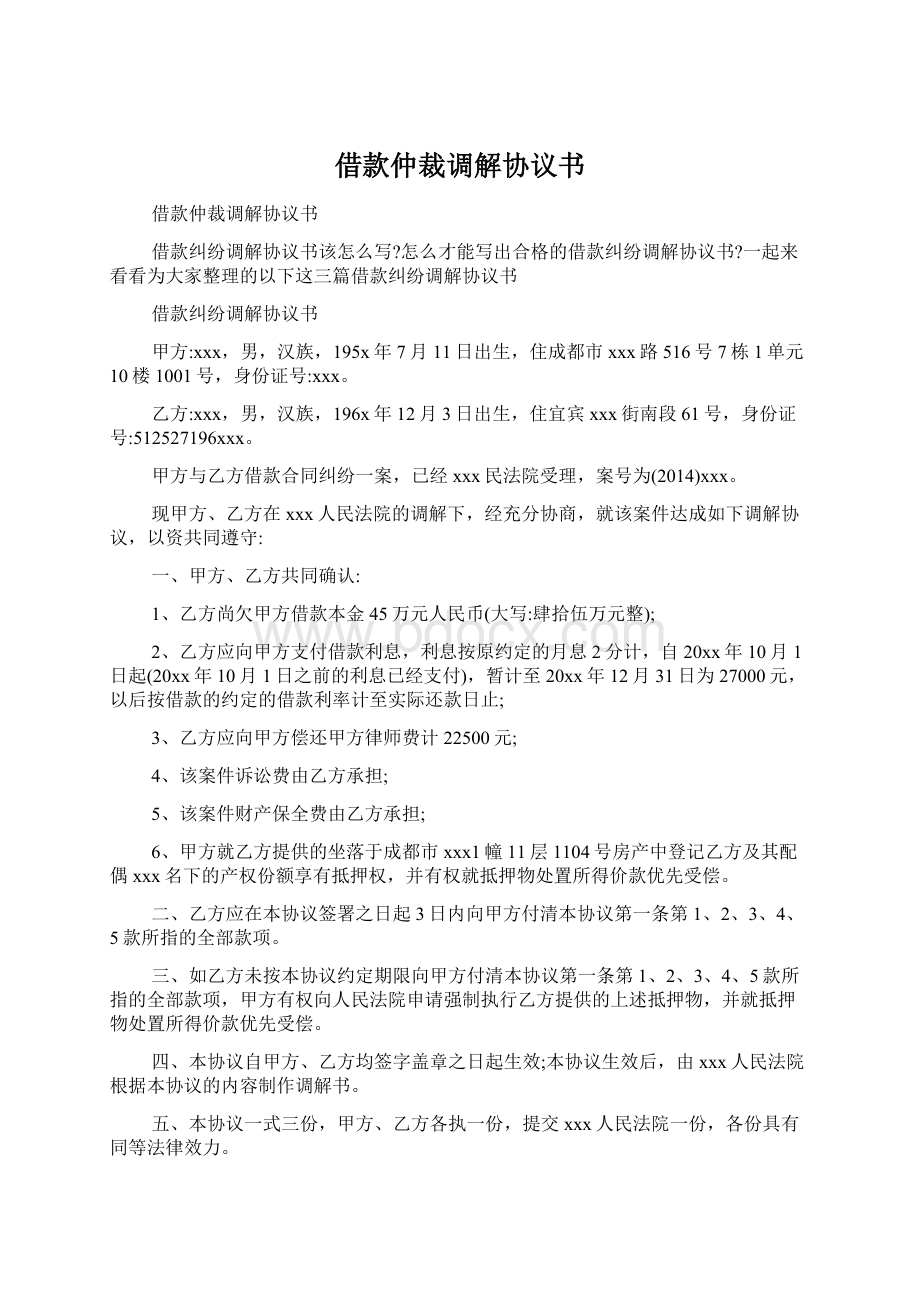 借款仲裁调解协议书.docx_第1页