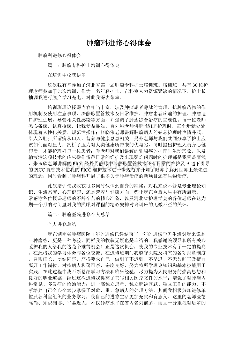 肿瘤科进修心得体会Word格式.docx_第1页