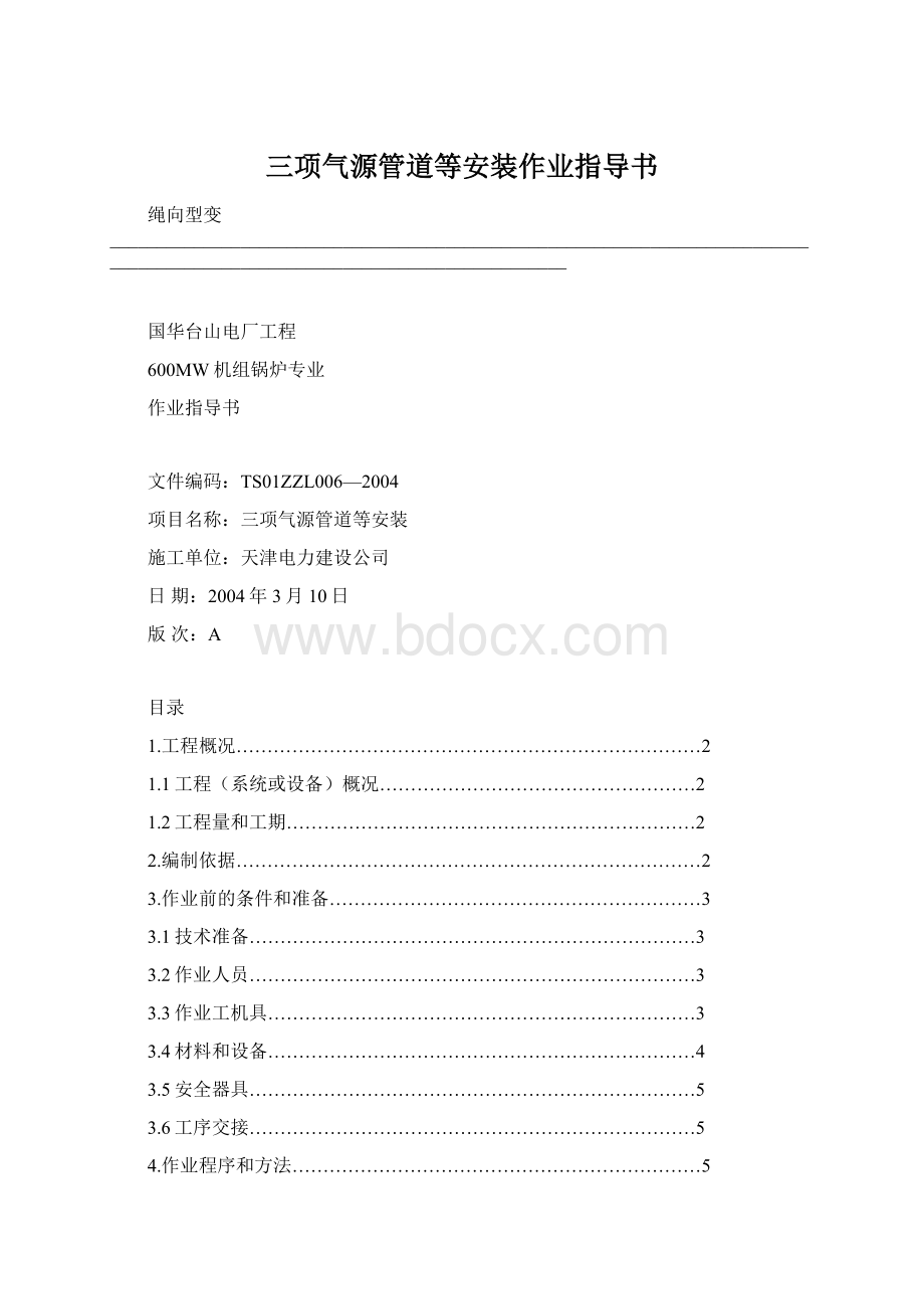 三项气源管道等安装作业指导书Word格式文档下载.docx