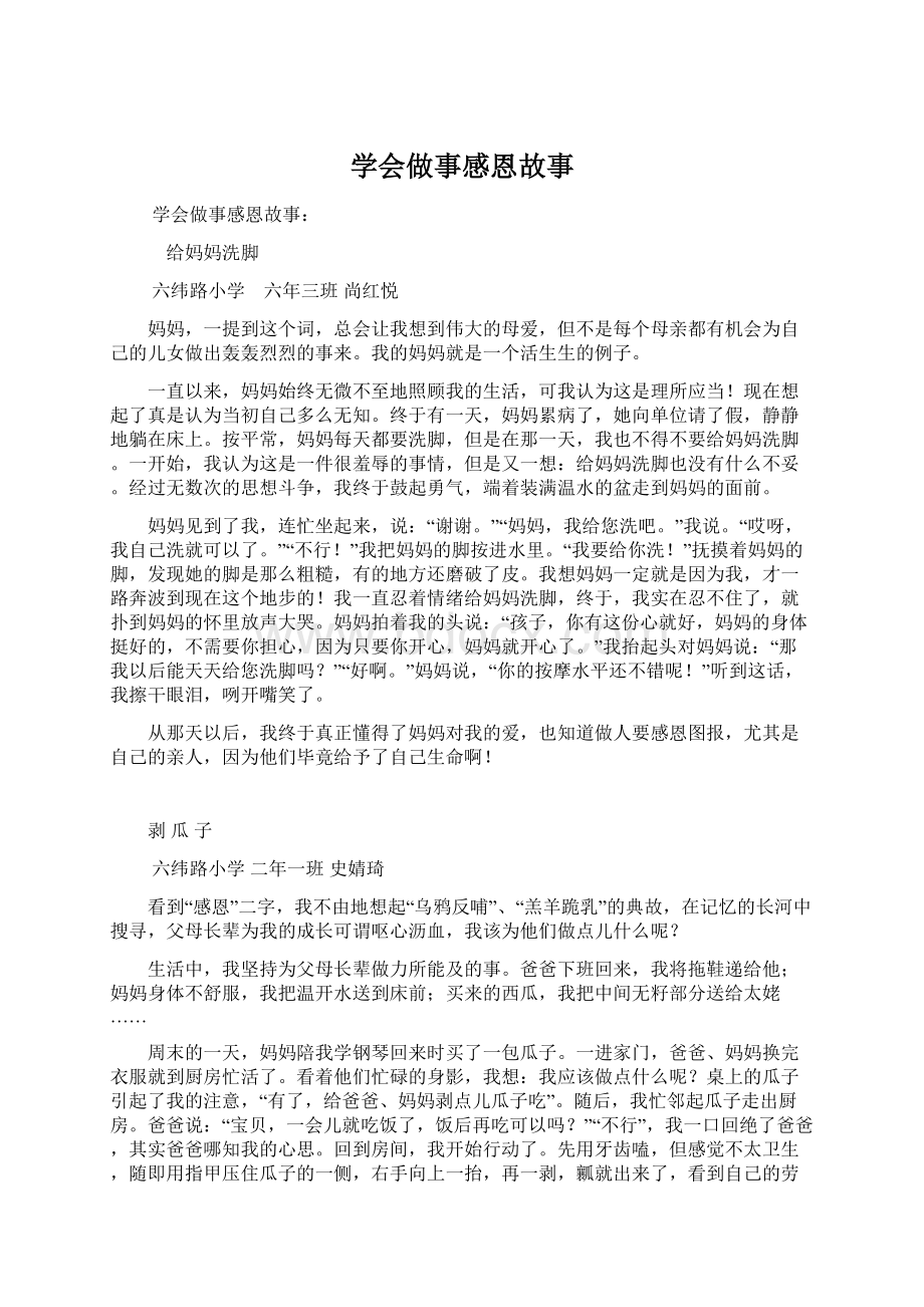 学会做事感恩故事.docx_第1页