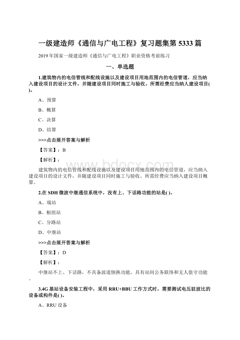 一级建造师《通信与广电工程》复习题集第5333篇Word格式.docx_第1页