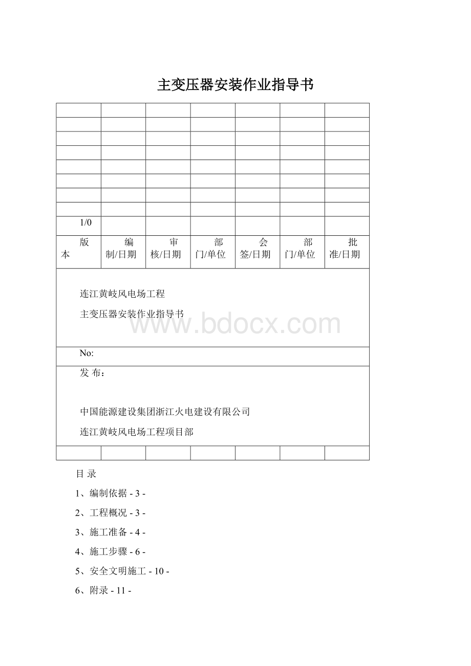 主变压器安装作业指导书Word文件下载.docx