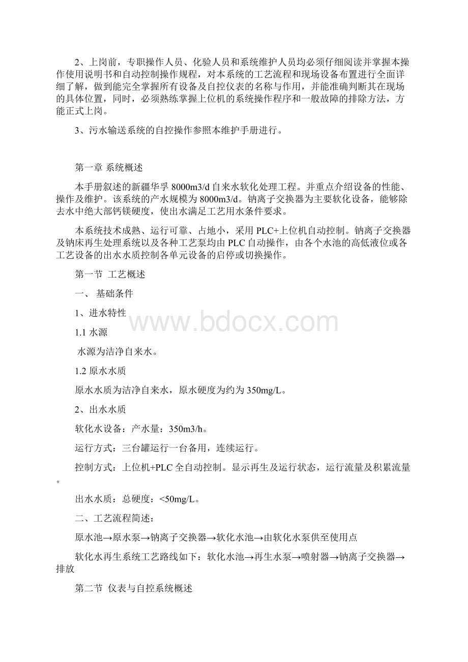 最新8000T软化水站操作维护手册汇总.docx_第2页